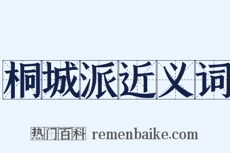 桐城派近义词是什么意思的图片